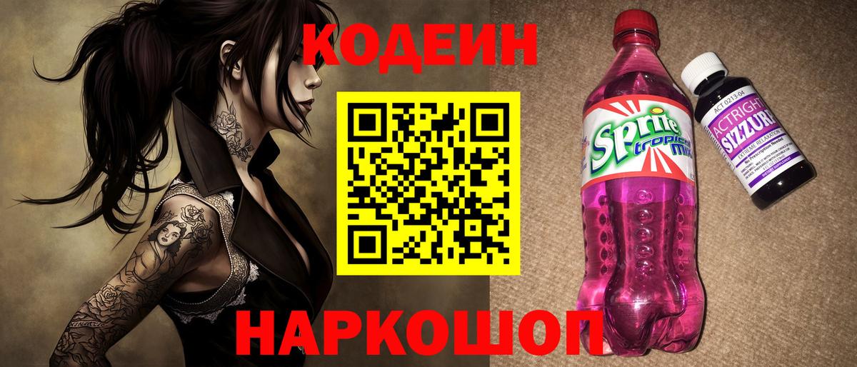 Кодеиновый сироп Lean Purple Drank  Вход с VPN  Серпухов 